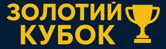 Золотий Кубок